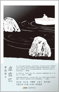 虚齿记 (安徽教育出版社 2011)