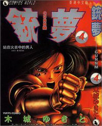 銃夢 4 (天下出版有限公司)