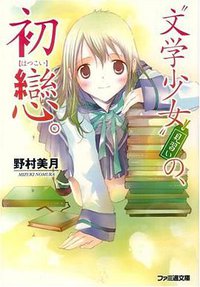 “文学少女”見習いの、初戀。 (エンターブレイン 2009)
