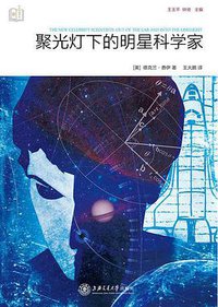 聚光灯下的明星科学家 (上海交通大学出版社 2017)