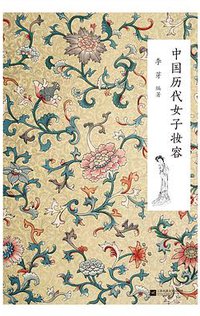 中国历代女子妆容 (江苏凤凰文艺出版社 2017)