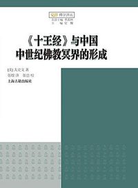 《十王经》与中国中世纪佛教冥界的形成 (上海古籍出版社 2016)
