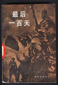 最后一百天 (新华出版社 1984)