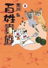 百姓貴族 5 (新書館 2017)