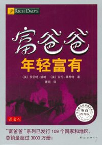 富爸爸年轻富有 (南海出版社 2011)