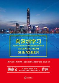 向深圳学习 (海天出版社 2020)