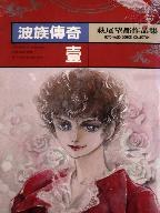 波族傳奇(01)