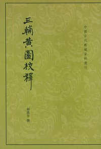 三辅黄图校释 (中华书局 2012)