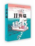 11只猫（全六册） (新星出版社 2012)
