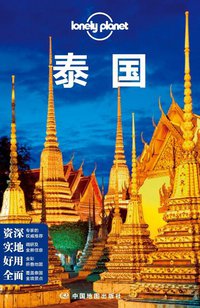 Lonely Planet 孤独星球:泰国 (中国地图出版社 2015)