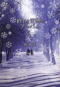 終わる世界のアルバム (アスキー・メディアワークス 2010)