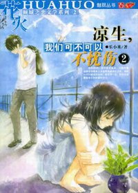 凉生，我们可不可以不忧伤 (内蒙古人民出版社 2006)
