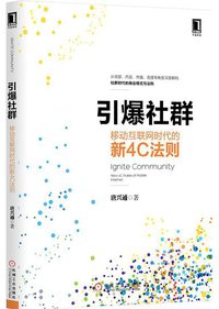 引爆社群 (机械工业出版社华章科技 2015)