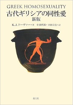 古代ギリシアの同性愛