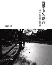 西学中的夜行 (牛津大学出版社 2009)