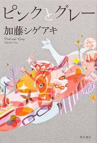 ピンクとグレー (角川書店(角川グループパブリッシング) 2012)