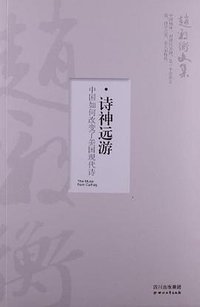 诗神远游 (四川文艺出版社 2013)