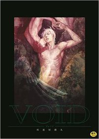 VOID-ヴォイド-  完全受注生産版 (リブレ出版 2016)