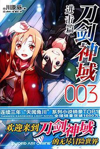 刀剑神域 进击篇 03 (浙江人民美术出版社 2015)