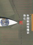 外国新闻传播史导论 (复旦大学出版社 2004)