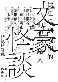 文豪怪談──從江戶到昭和的幻想引路人