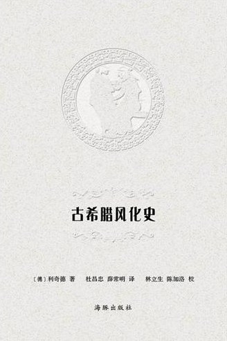 古希腊风化史