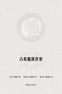 古希腊风化史 (海豚出版社 2012)