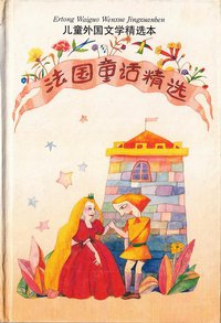 法国童话精选 (上海译文出版社 1992)