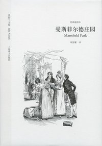 曼斯菲尔德庄园 (上海译文出版社 2010)