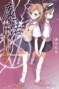魔法禁書目錄 03 (台湾角川 2008)