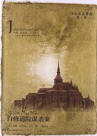 白修道院谋杀案 (吉林出版集团有限责任公司 2013)