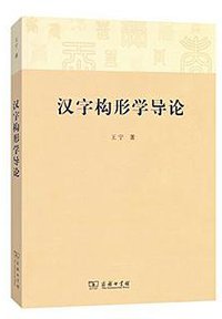 汉字构形学导论 (商务印书馆 2015)
