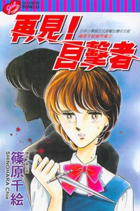 再見！目擊者 (東立出版社 2004)