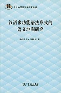 汉语多功能语法形式的语义地图研究