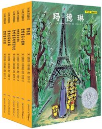 “乐天派”玛德琳系列（全六册） (湖北美术出版社 2012)