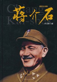 我所认识的蒋介石 (陕西师范大学出版社 2007)