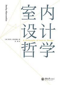室内设计哲学 (重庆大学出版社 2016)