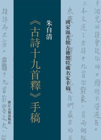 朱自清《古诗十九首释》手稿(国家图书馆古籍馆特藏名家手稿)