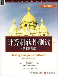 计算机软件测试 (机械工业出版社 2004)