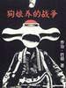 狗娘养的战争 (时代文艺出版社 1998)