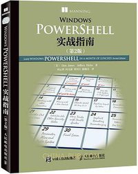 Windows PowerShell实战指南 (人民邮电出版社 2016)