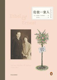 伦敦一家人 (中信出版集团/ 中信书店 2018)