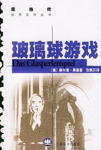 玻璃球游戏 (上海译文出版社 1998)