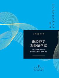 论经济学和经济学家 (格致出版社 2014)
