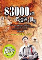 3000美金，我環遊了世界 (商周出版 2003)