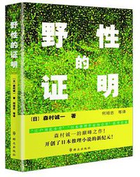 野性的证明 (群众出版社 2017)