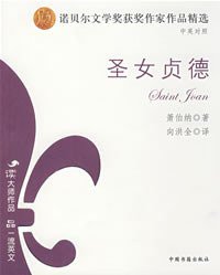 圣女贞德 (中国书籍出版社 2008)