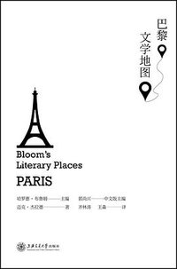 巴黎文学地图 (上海交通大学出版社 2017)