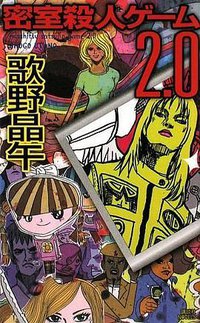 密室殺人ゲーム2.0