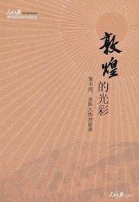 敦煌的光彩 (人民日报 2011)